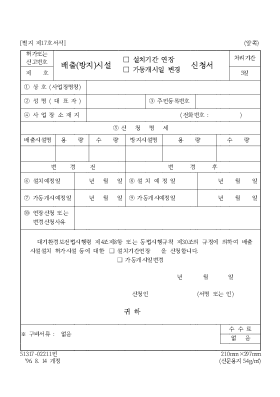 배출(방지)시설설치기간연장가동개시일변경신청서